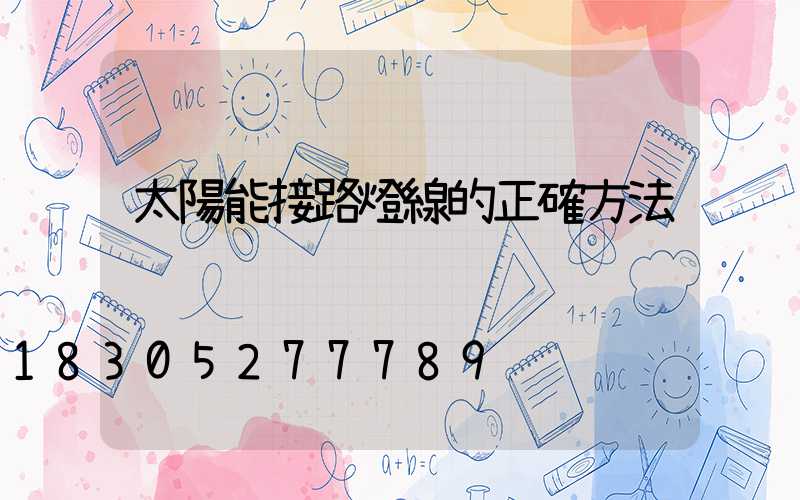 太陽能接路燈線的正確方法