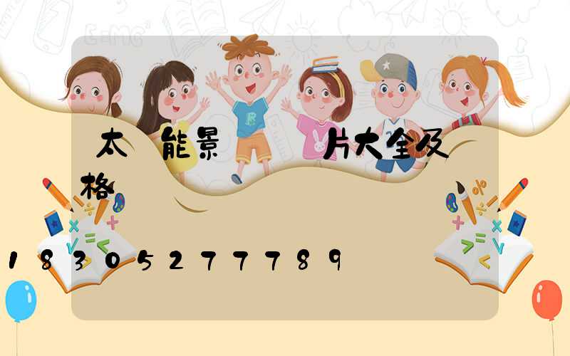 太陽能景觀燈圖片大全及價格