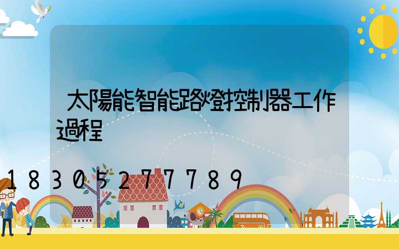 太陽能智能路燈控制器工作過程