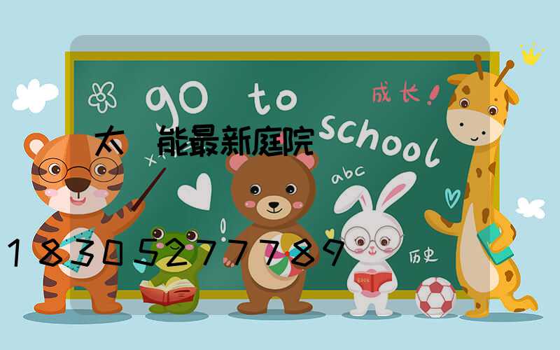 太陽能最新庭院燈