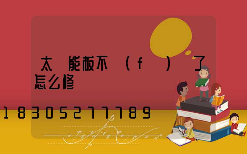 太陽能板不發(fā)電了怎么修