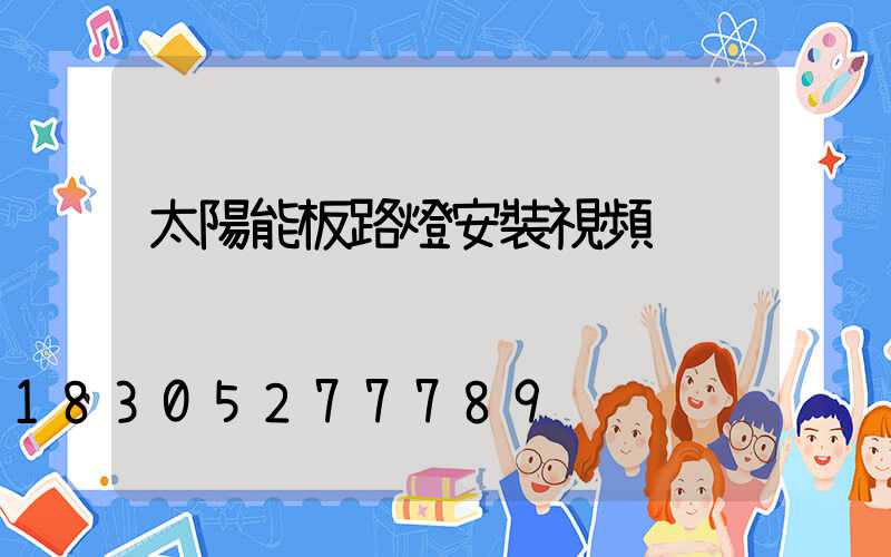 太陽能板路燈安裝視頻