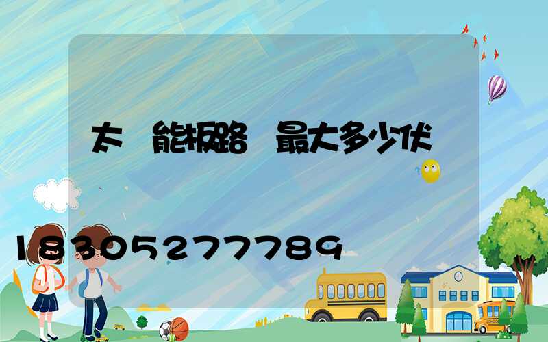 太陽能板路燈最大多少伏