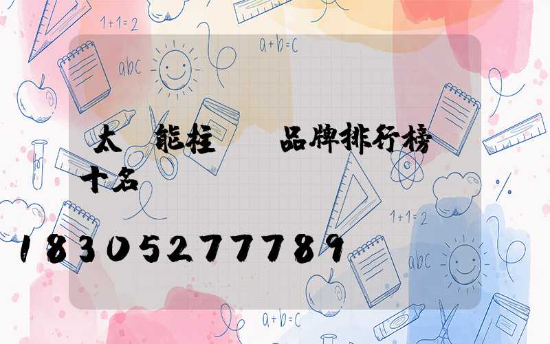 太陽能柱頭燈品牌排行榜前十名