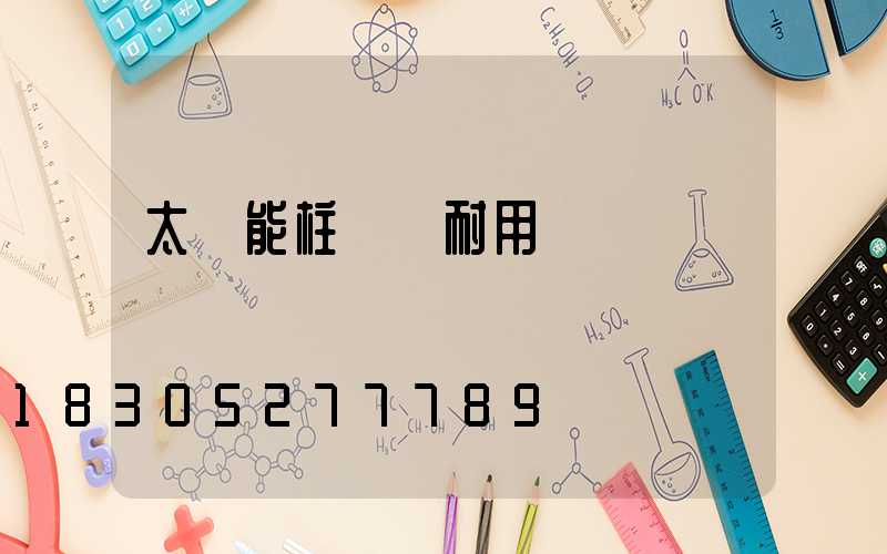 太陽能柱頭燈耐用嗎