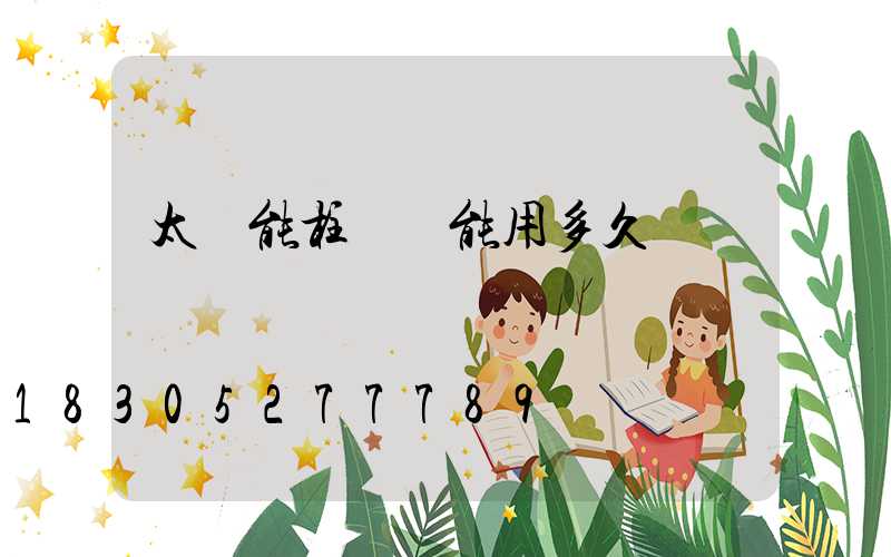 太陽能柱頭燈能用多久