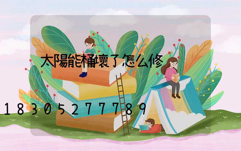 太陽能桶壞了怎么修