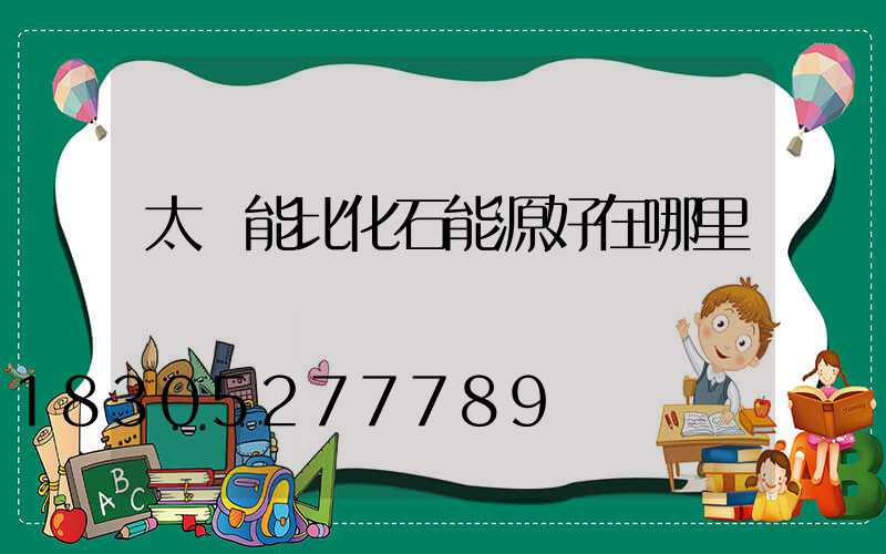 太陽能比化石能源好在哪里
