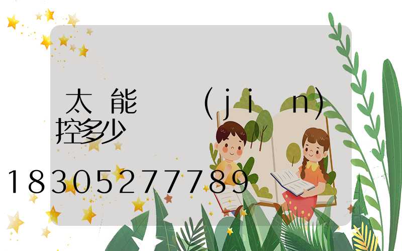 太陽能無線監(jiān)控多少錢