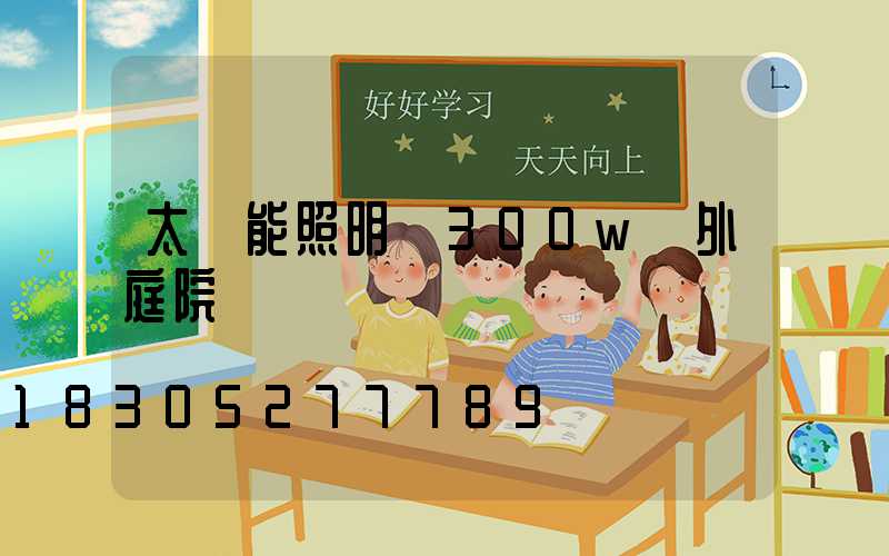 太陽能照明燈300w戶外庭院燈