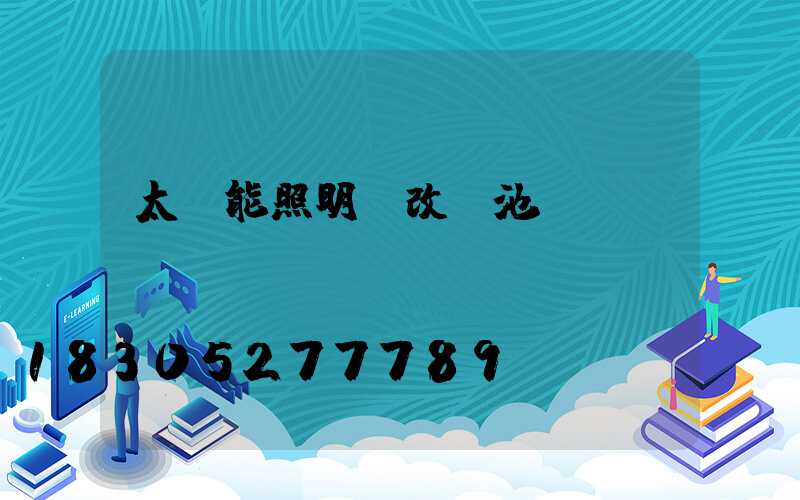 太陽能照明燈改電池