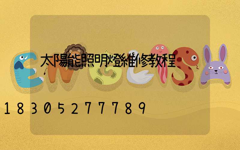 太陽能照明燈維修教程