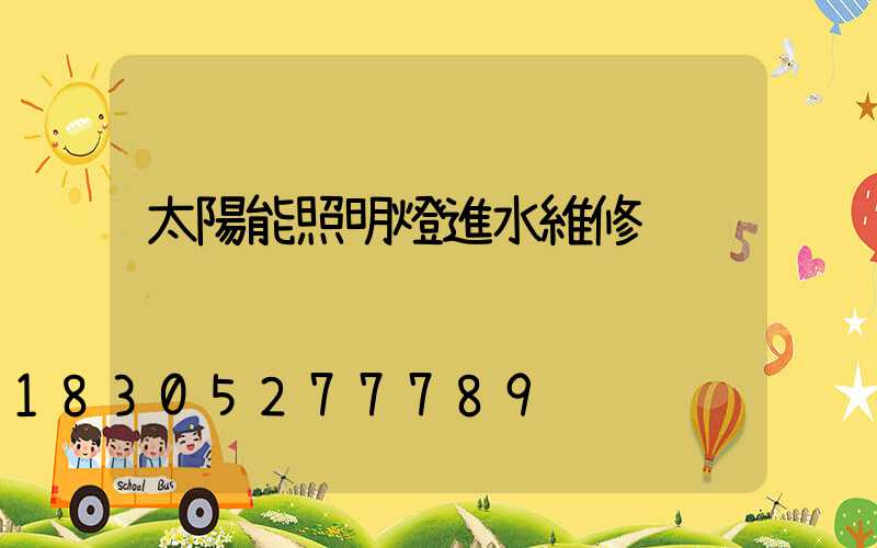 太陽能照明燈進水維修
