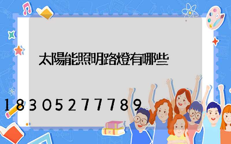 太陽能照明路燈有哪些