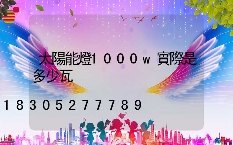 太陽能燈1000w實際是多少瓦