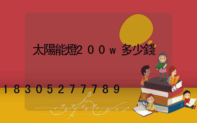 太陽能燈200w多少錢