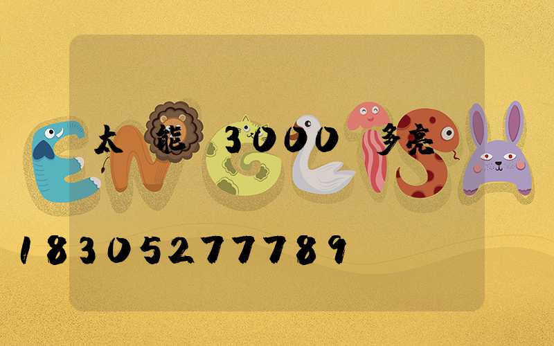 太陽能燈3000w多亮