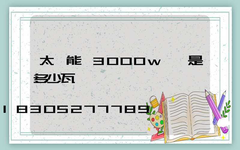 太陽能燈3000w實際是多少瓦