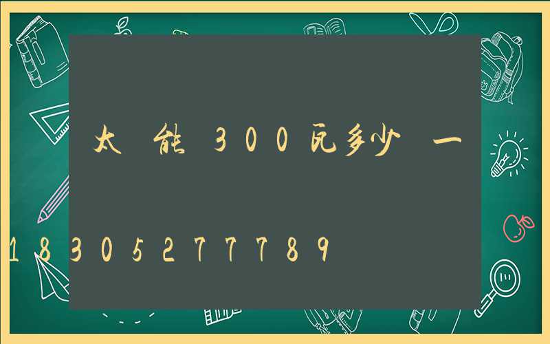 太陽能燈300瓦多少錢一盞