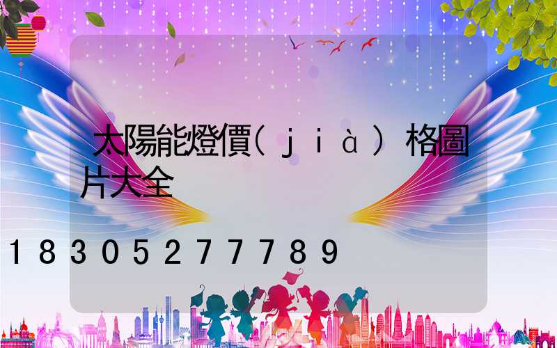 太陽能燈價(jià)格圖片大全