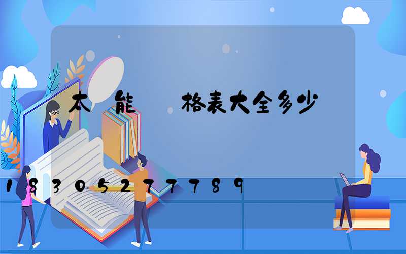 太陽能燈價格表大全多少錢