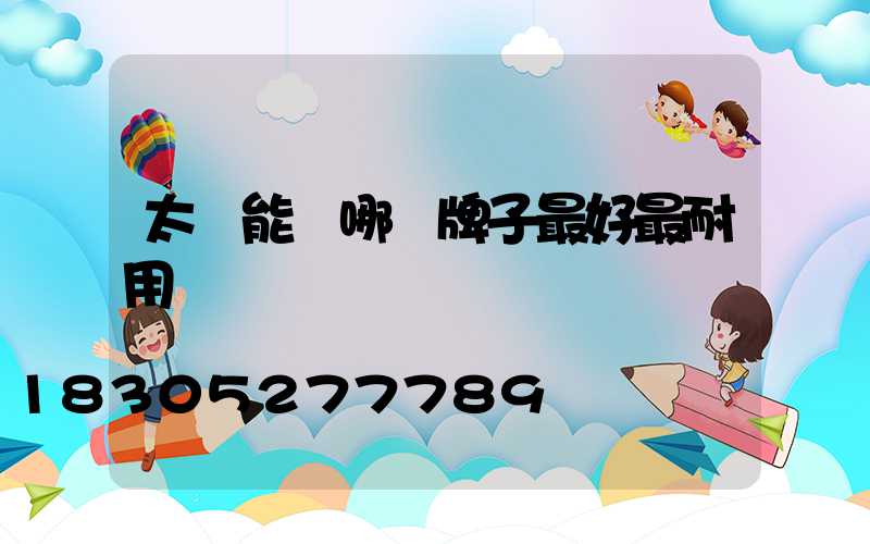 太陽能燈哪個牌子最好最耐用