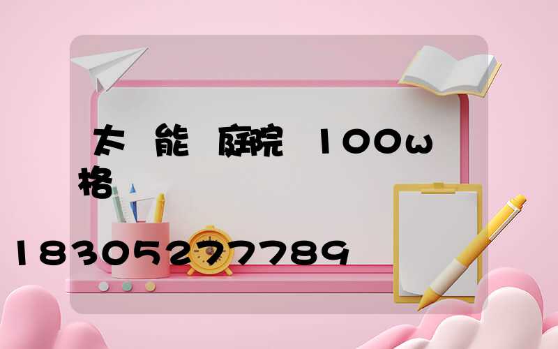 太陽能燈庭院燈100w價格
