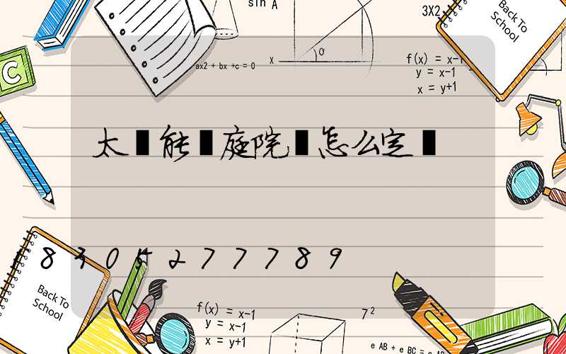 太陽能燈庭院燈怎么定時