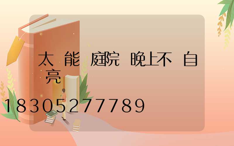 太陽能燈庭院燈晚上不會自動亮