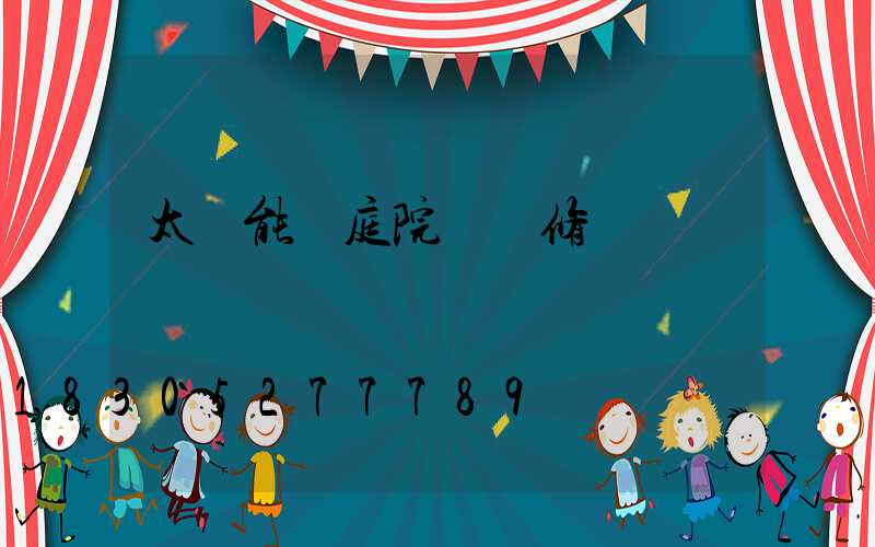 太陽能燈庭院燈維修視頻