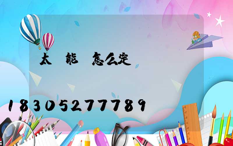 太陽能燈怎么定時(shí)間