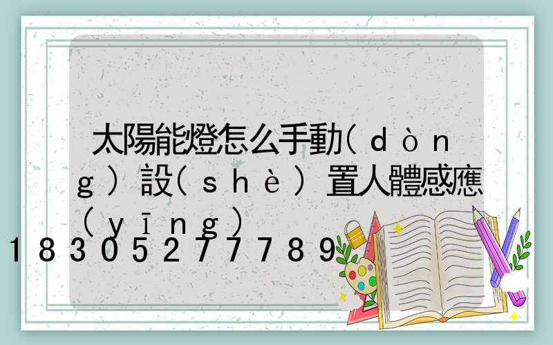 太陽能燈怎么手動(dòng)設(shè)置人體感應(yīng)