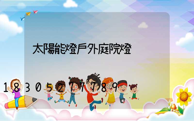 太陽能燈戶外庭院燈