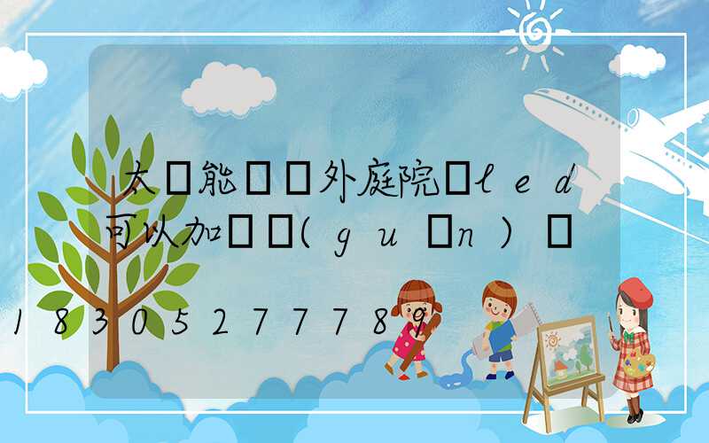 太陽能燈戶外庭院燈led可以加開關(guān)嗎