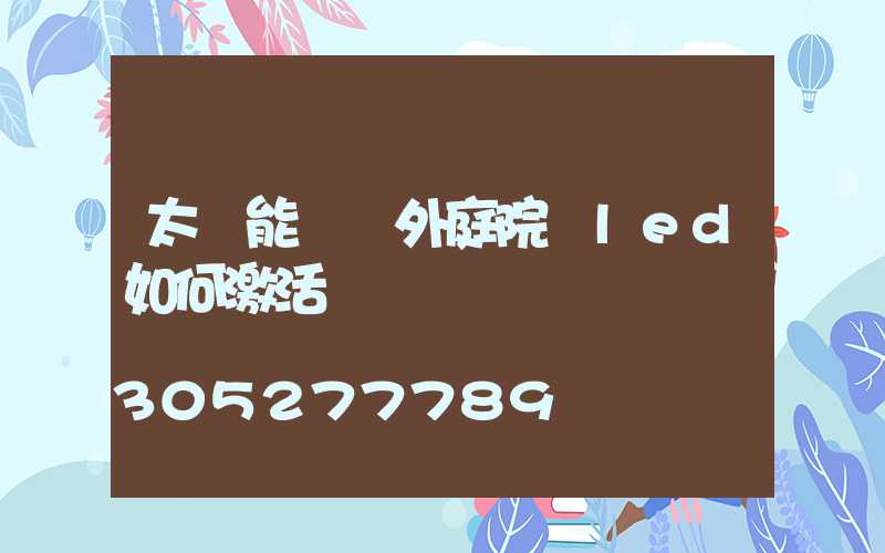 太陽能燈戶外庭院燈led如何激活