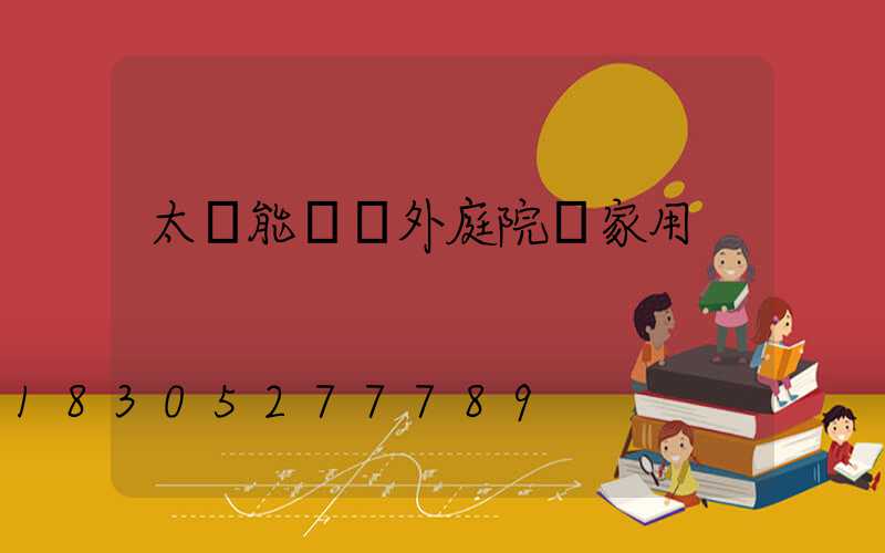 太陽能燈戶外庭院燈家用