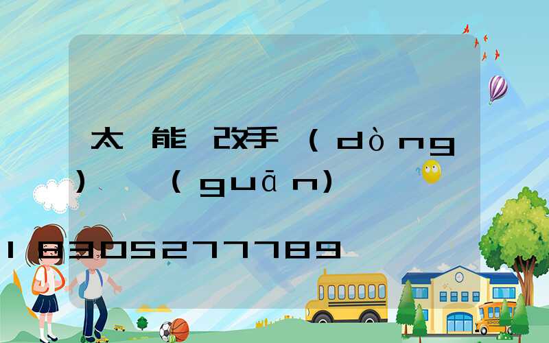 太陽能燈改手動(dòng)開關(guān)