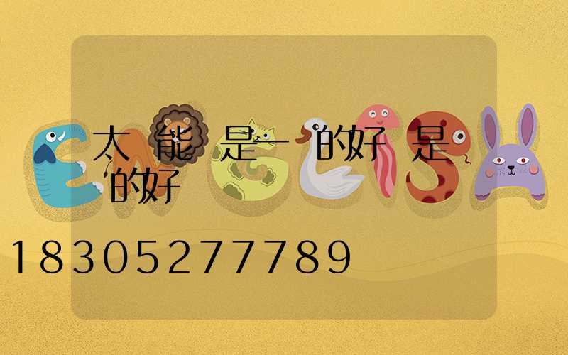 太陽能燈是一體的好還是帶線的好