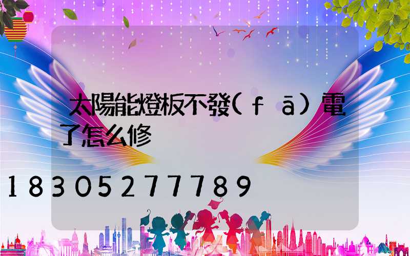 太陽能燈板不發(fā)電了怎么修
