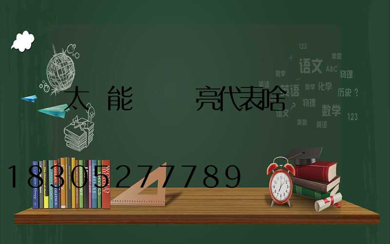 太陽能燈紅燈亮代表啥