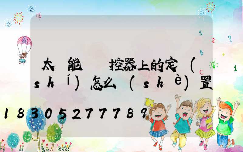 太陽能燈遙控器上的定時(shí)怎么設(shè)置