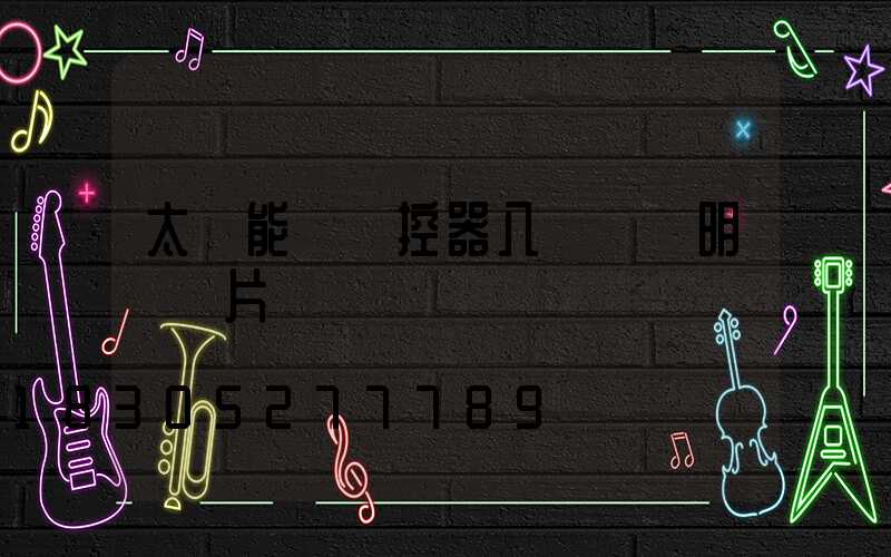 太陽能燈遙控器八個鍵說明書圖片