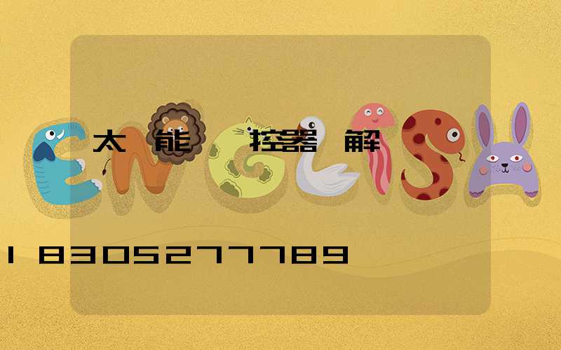 太陽能燈遙控器圖解