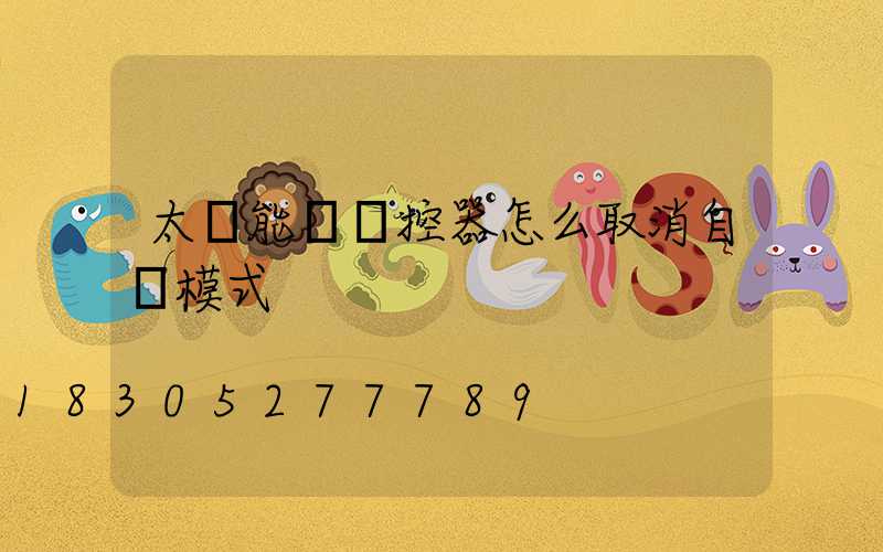 太陽能燈遙控器怎么取消自動模式