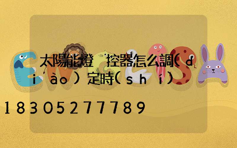 太陽能燈遙控器怎么調(diào)定時(shí)