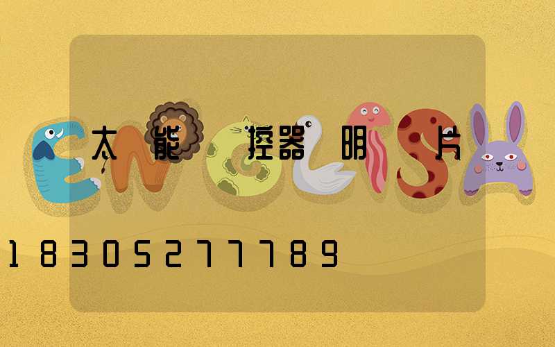 太陽能燈遙控器說明書圖片