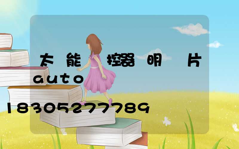 太陽能燈遙控器說明書圖片auto