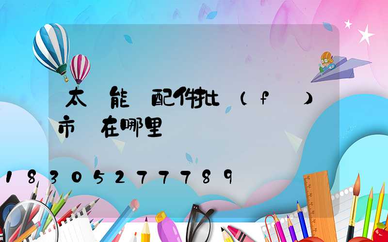 太陽能燈配件批發(fā)市場在哪里