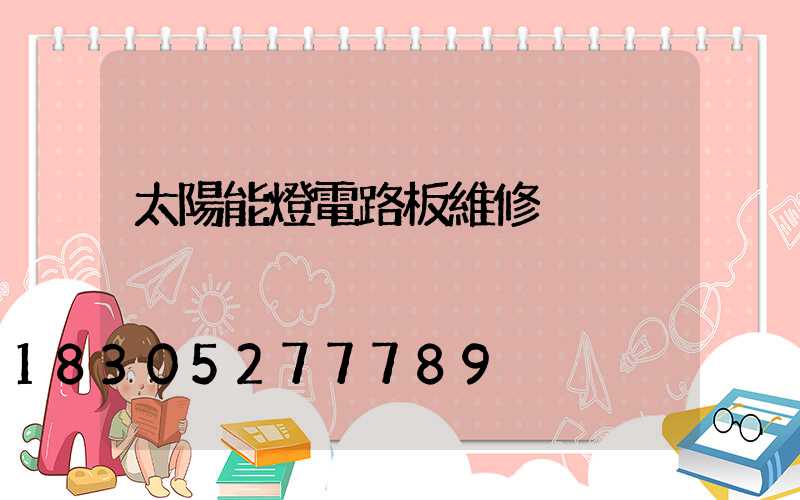 太陽能燈電路板維修