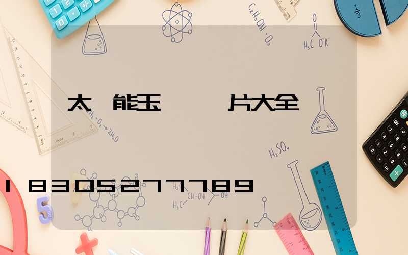 太陽能玉蘭燈圖片大全